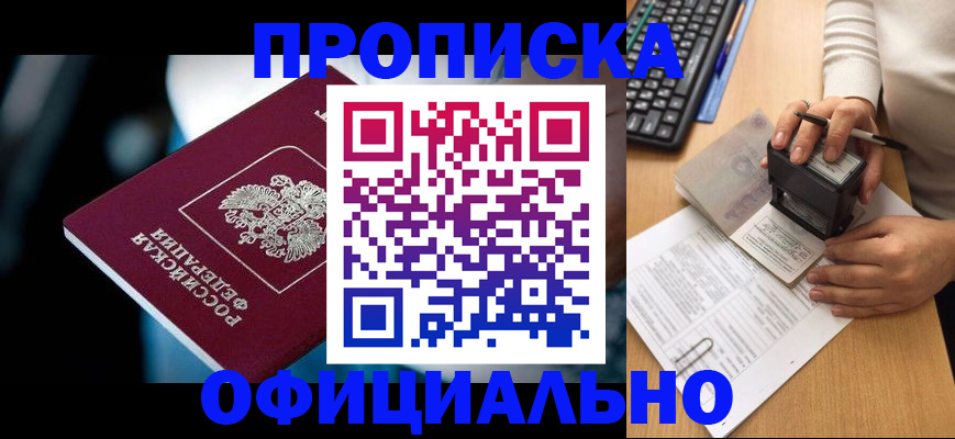 прописка штамп в Бежецке